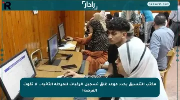 مكتب التنسيق يحدد موعد غلق تسجيل الرغبات للمرحلة الثانية.. لا تفوت الفرصة!